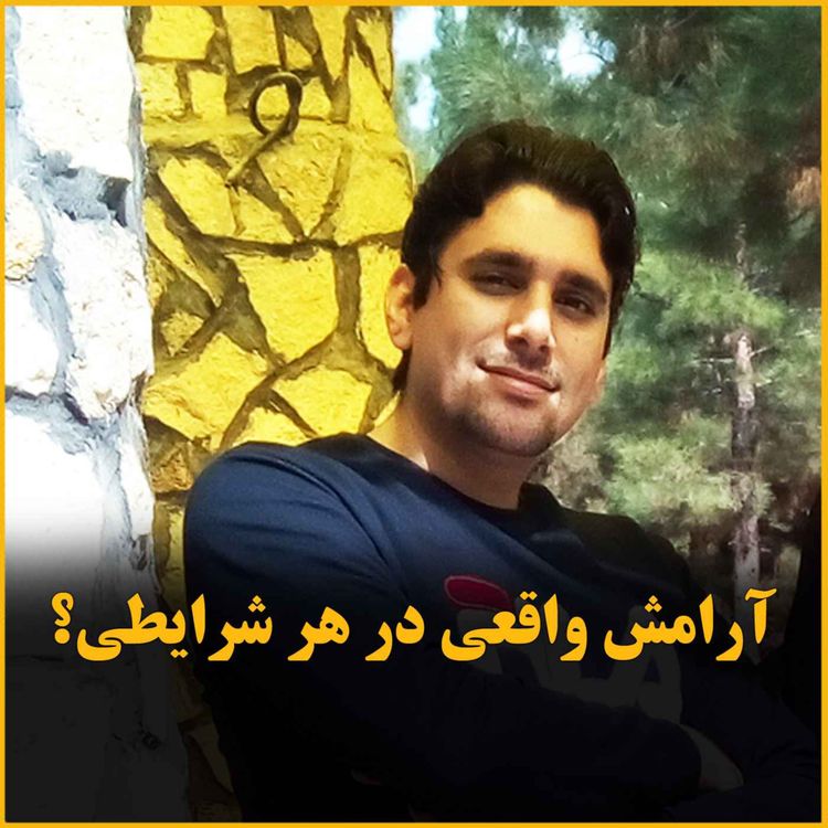 cover art for آرامش واقعی از درون، نه از دنیای بیرون