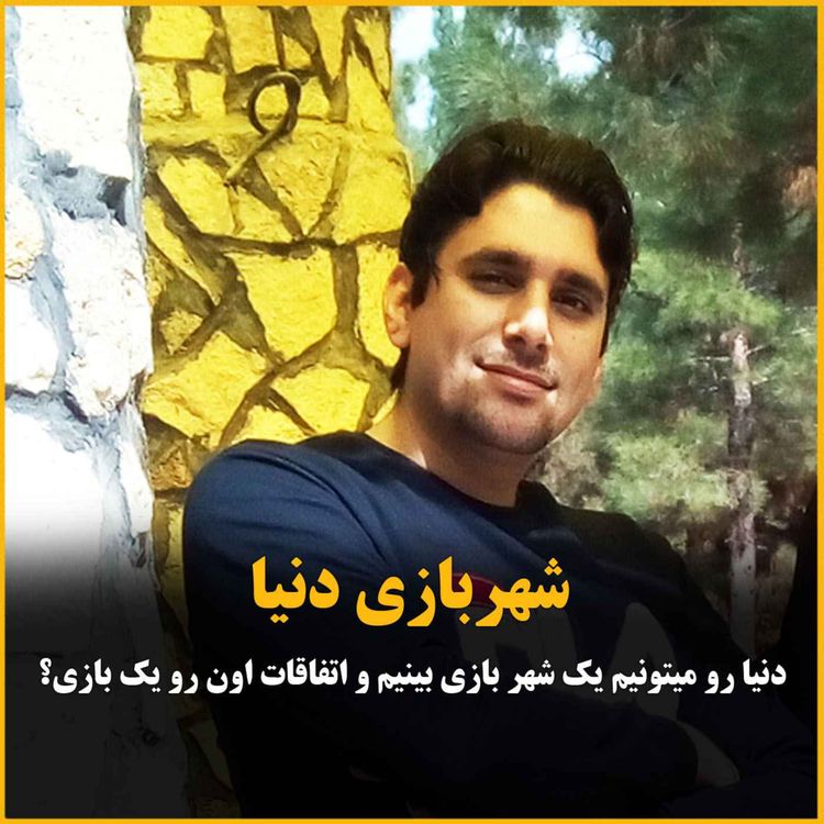 cover art for اگه دنیا فقط یک بازی باشه...