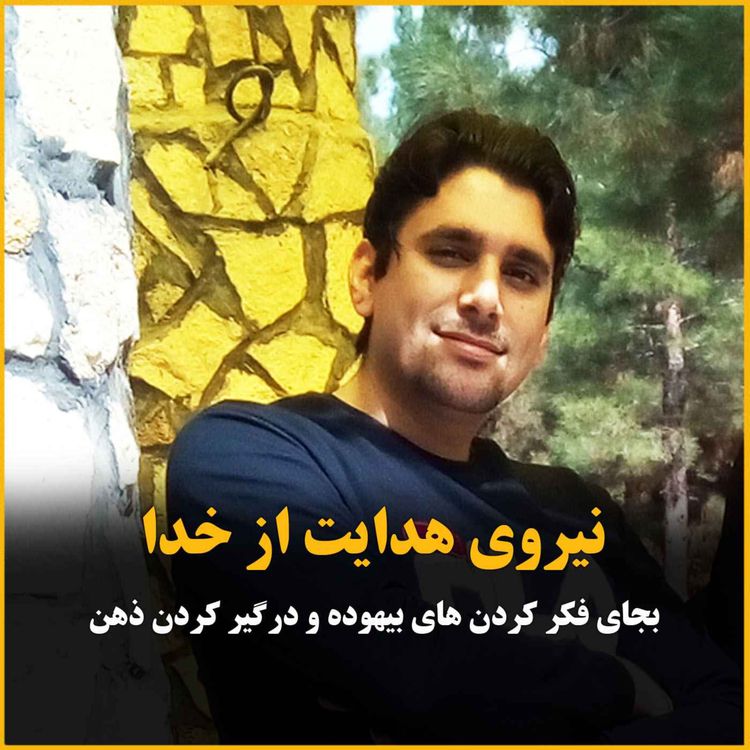 cover art for شاید لازم نیست اینقدر فکر کنی... نیروی هدایت از خداوند