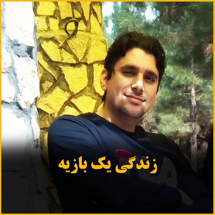 cover art for بازی زندگی