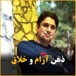 cover art for ذهن آرام و خلاق