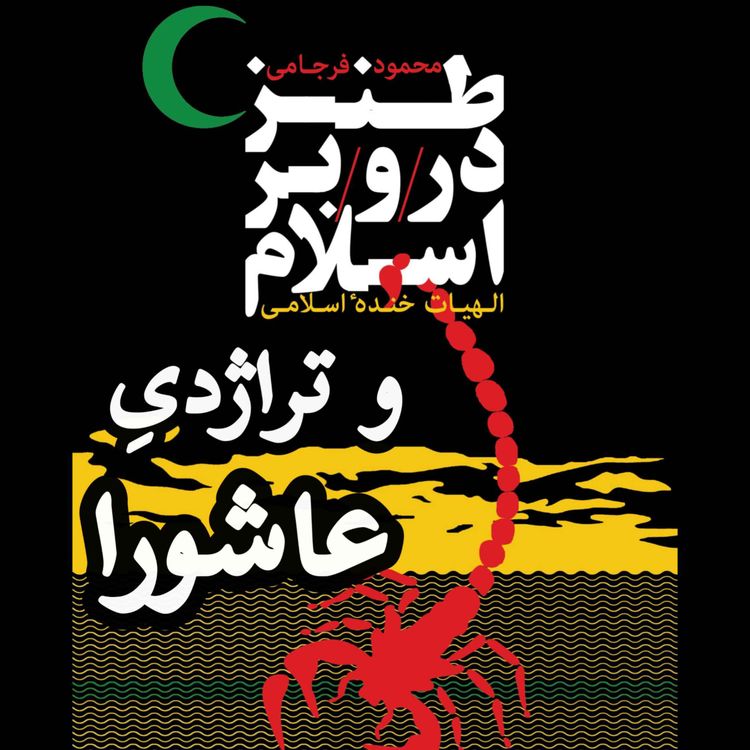 cover art for تراژدی حسین از طریق طنز و ادب