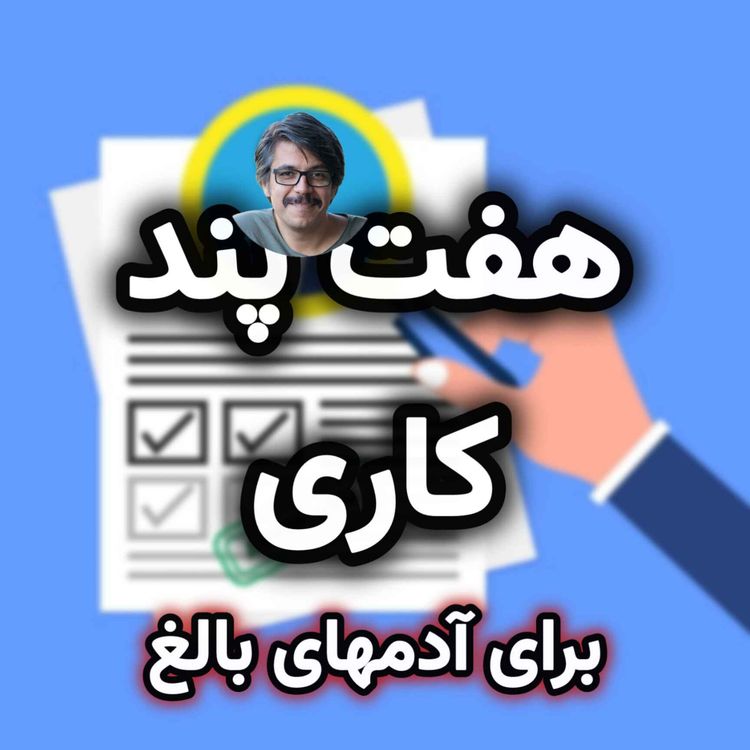 cover art for هفت پند کاری برای آدمهای بالغ