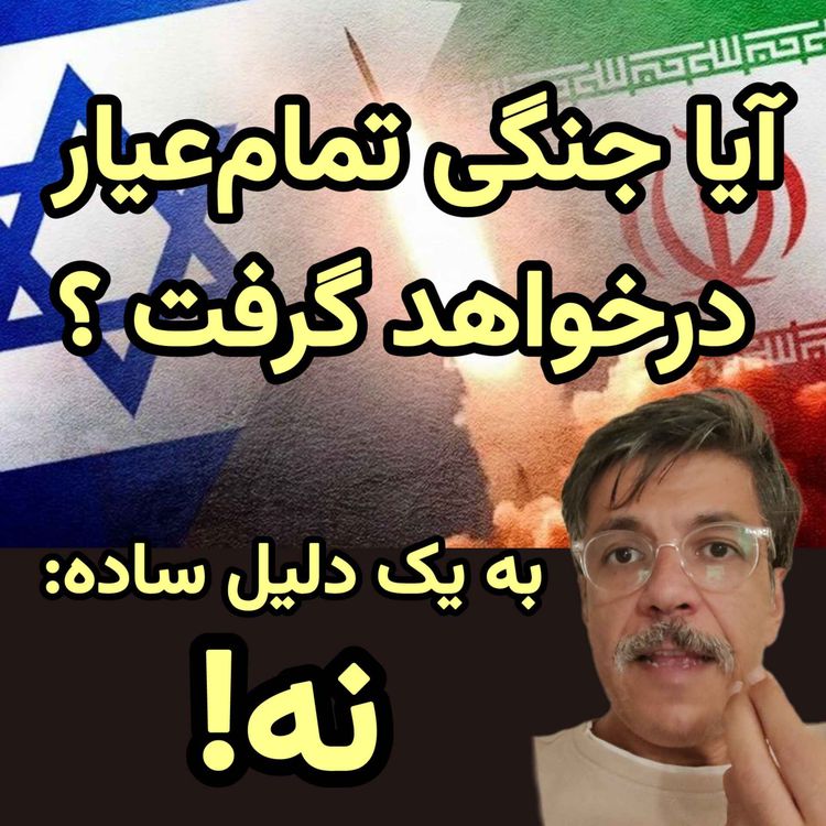 cover art for آیا جنگ خواهد شد؟