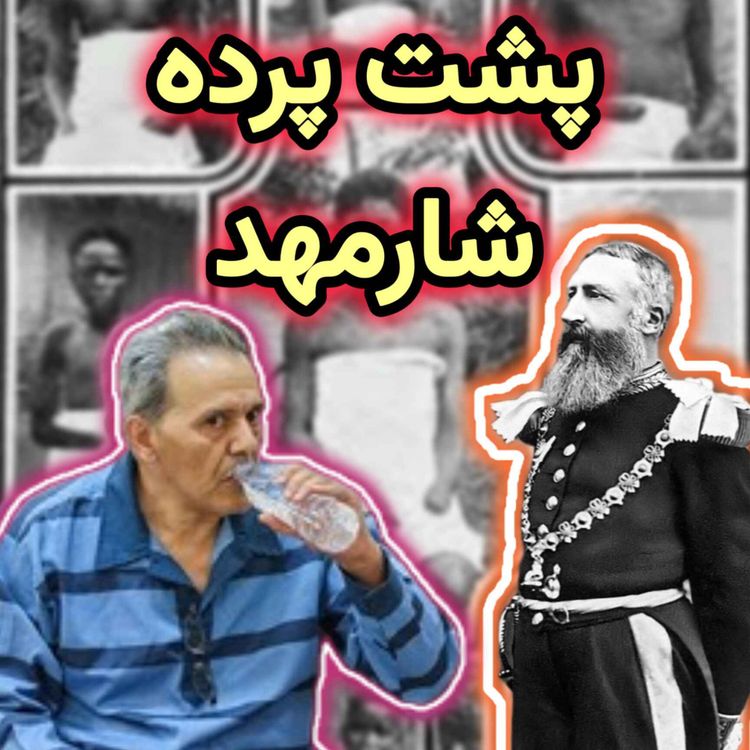 cover art for درباره ماجرای شارمهد