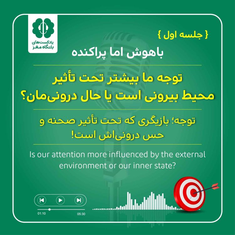 cover art for (جلسه اول) توجه ما بیشتر تحت تأثیر محیط بیرونی است یا حال درونی‌مان؟