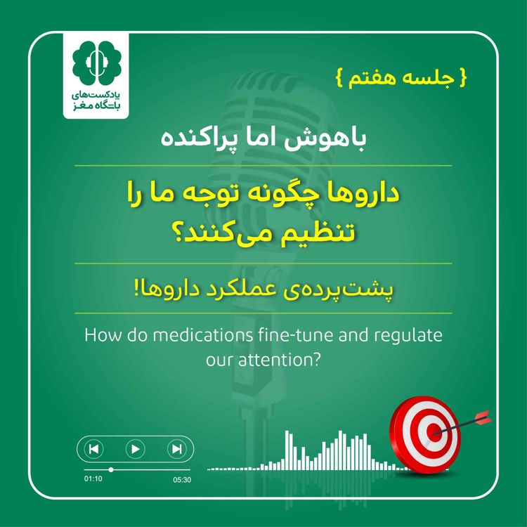 cover art for داروها چگونه توجه ما را تنظیم می‌کنند؟ (جلسه هفتم) 