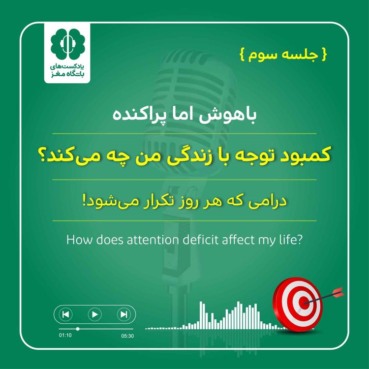 cover art for کمبود توجه با زندگی من چه می‌کند؟ (جلسه سوم) 