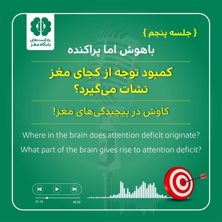 cover art for ( جلسه پنجم پارت دوم) پایه های زیستی نقص توجه در مغز ما کجاست؟