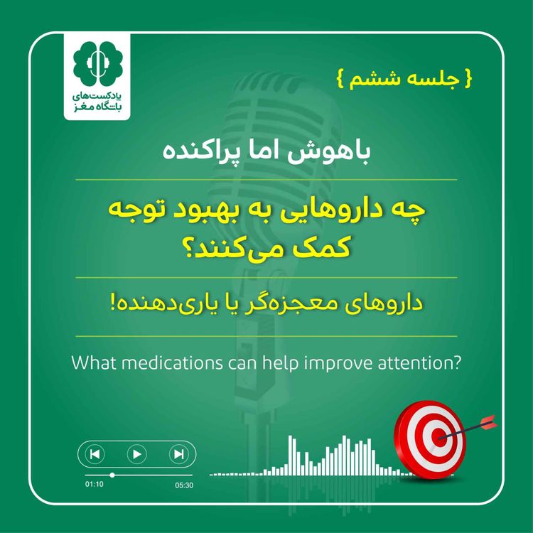 cover art for چه داروهایی به بهبود توجه کمک می‌کنند؟ (جلسه ششم)