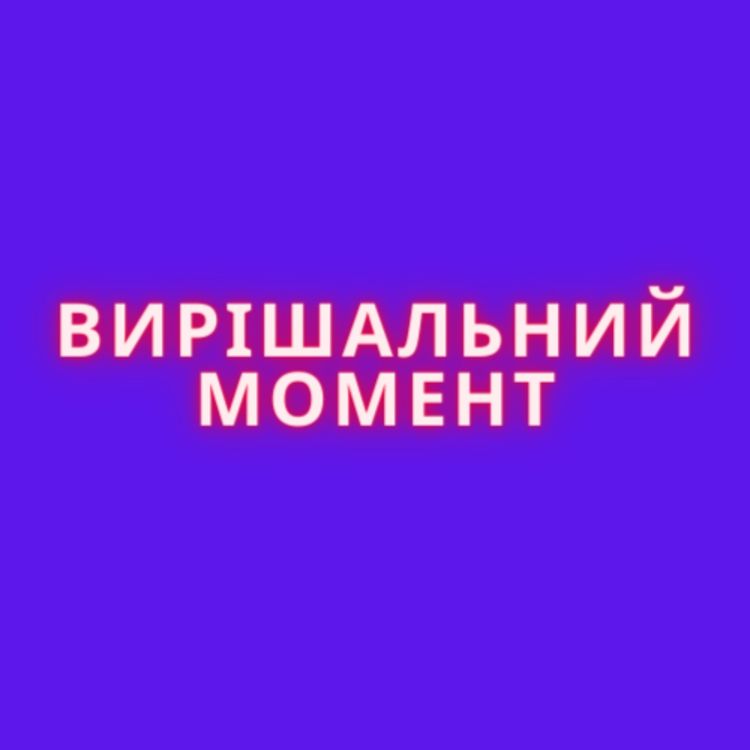 cover art for Вирішальний момент. Еп2: Андрій Кузьмін про Вертинського, сльози і волонтерство