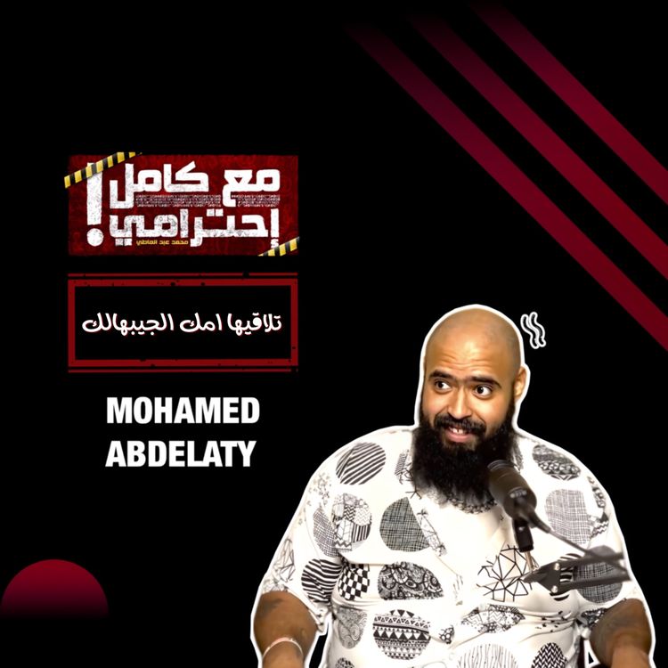 cover art for تلاقيها أمك اللي جايبهالك