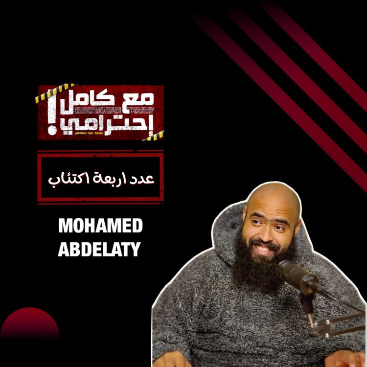 cover art for عدد ٤ إكتئاب