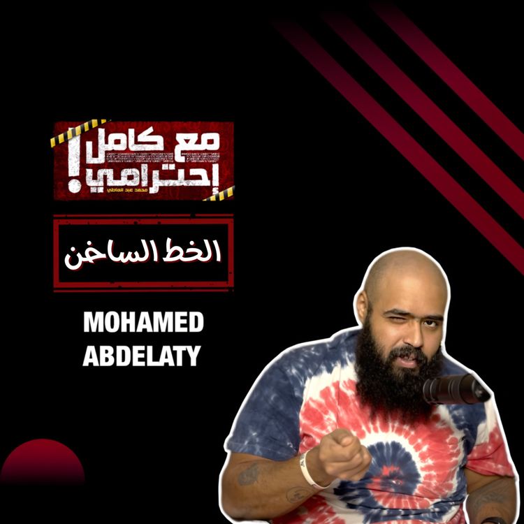 cover art for الخط الساخن