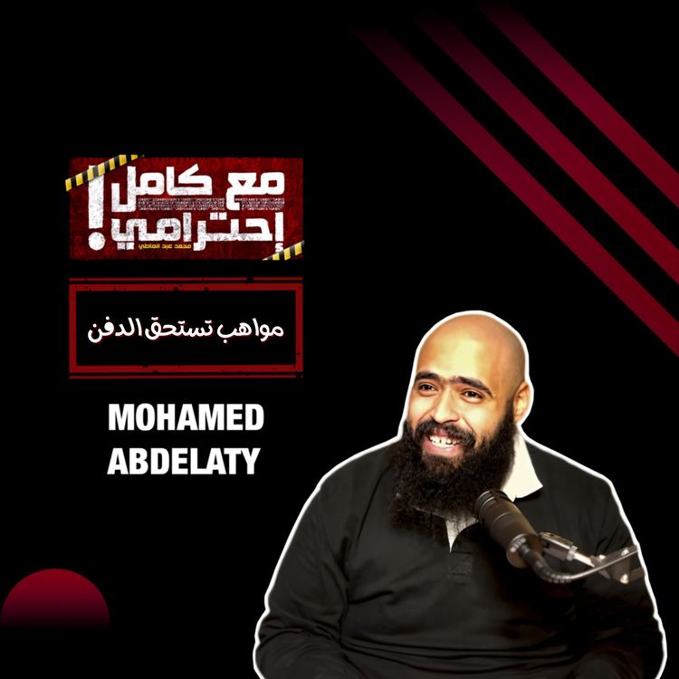 cover art for مواهب تستحق الدفن