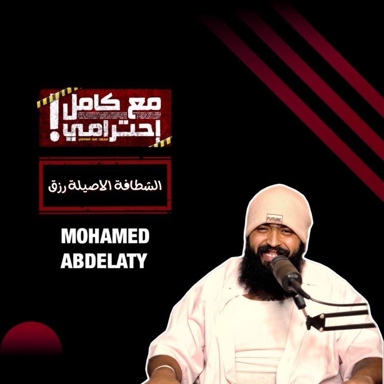 cover art for الشطافة الاصلية رزق