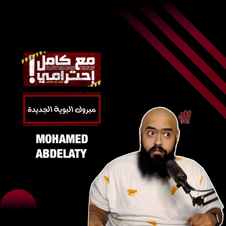 cover art for مبروك البوية الجديدة