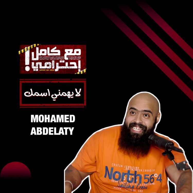 cover art for لا يهمني اسمك