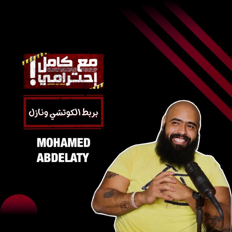 cover art for بربط الكوتشي ونازل