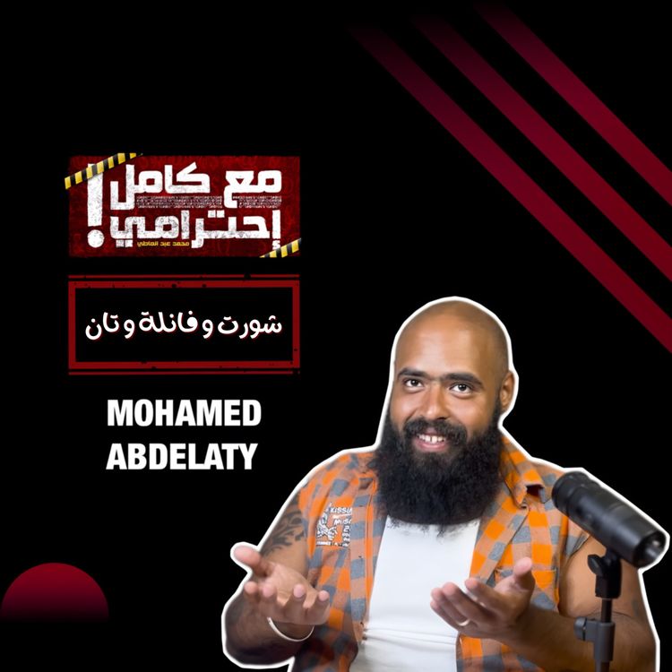 cover art for شورت وفانلة وتان