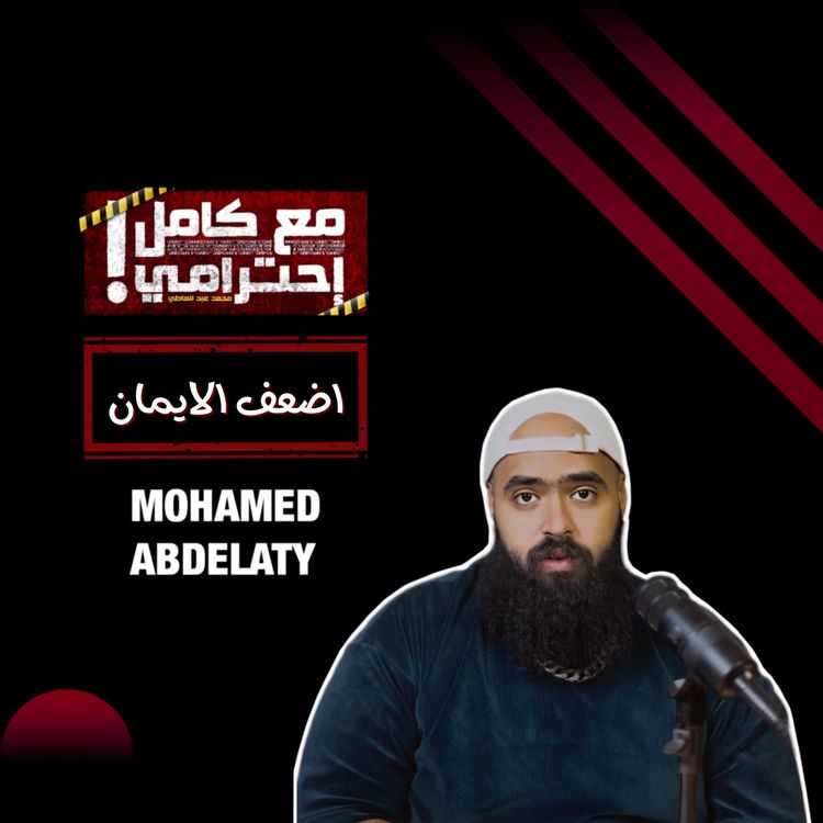 cover art for اضعف الايمان