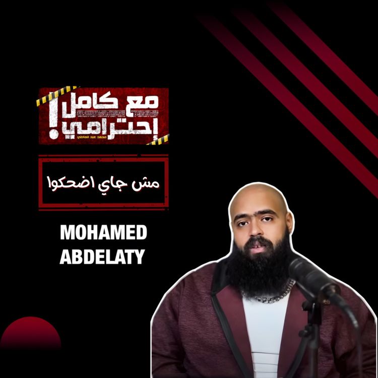 cover art for مش جاي اضحكوا