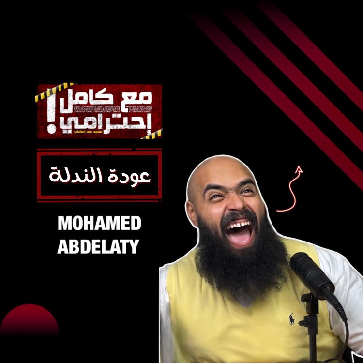 cover art for عودة الندلة