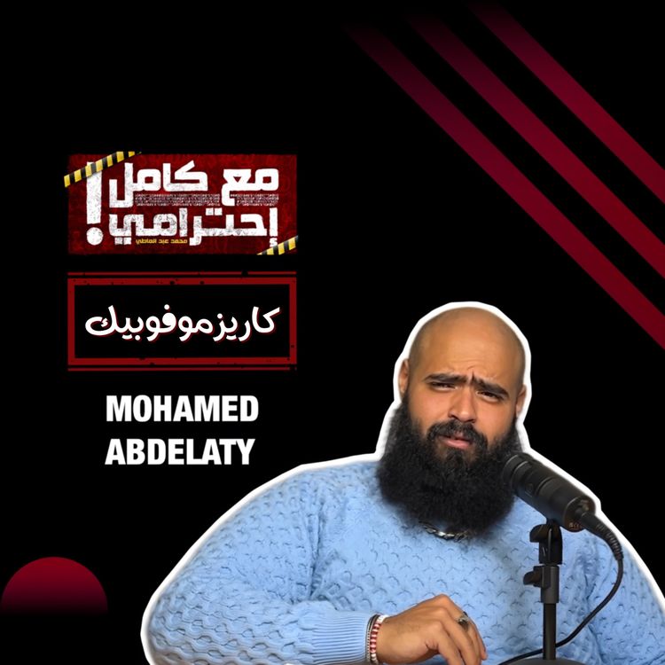 cover art for كاريزموفوبيك