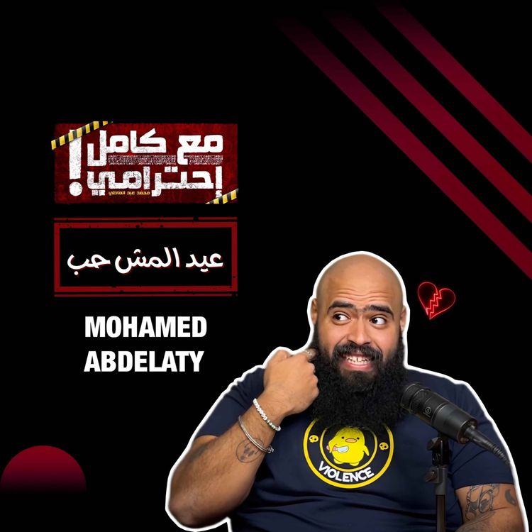 cover art for عيد المش حب