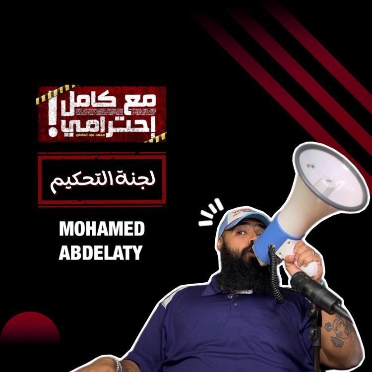 cover art for لجنة التحكيم