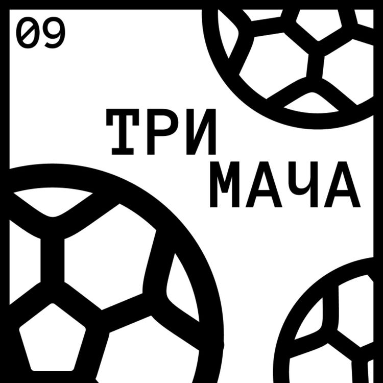 cover art for Епизод 9 - Претенции, Похабени Таланти и Подковани Отбори