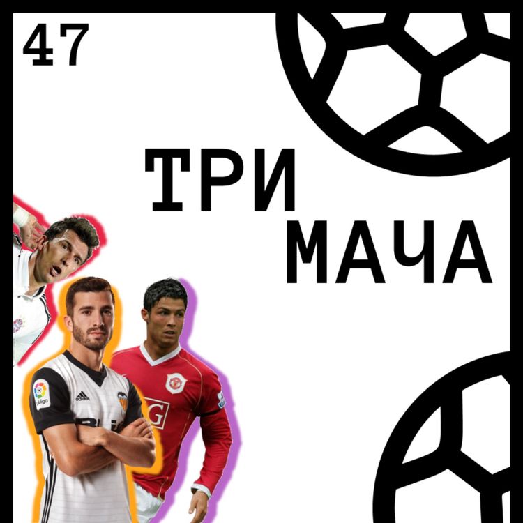 cover art for Епизод 47 - Играещата Легенда на Валенсия и Мечтани Триота