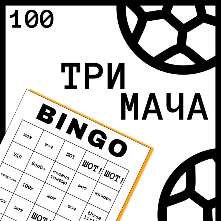 cover art for Еп 100 1/2 - Бинго на Футболните Мечти