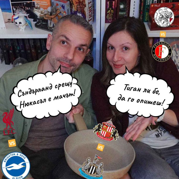 cover art for Трескa (от Салах), Огретен по Нюкасълски и Стропвафeл