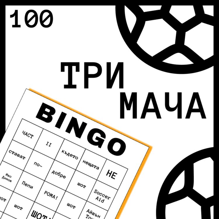 cover art for Еп 100 2/2 - 100-те Мечти на Футболните Фенове