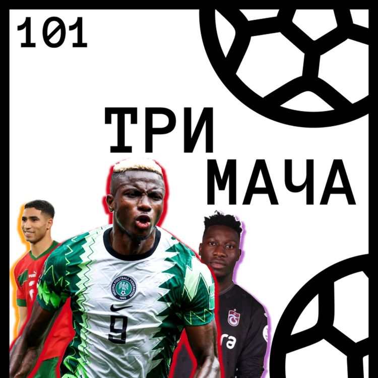 cover art for Еп 101 - Всичко за AFCON 2025