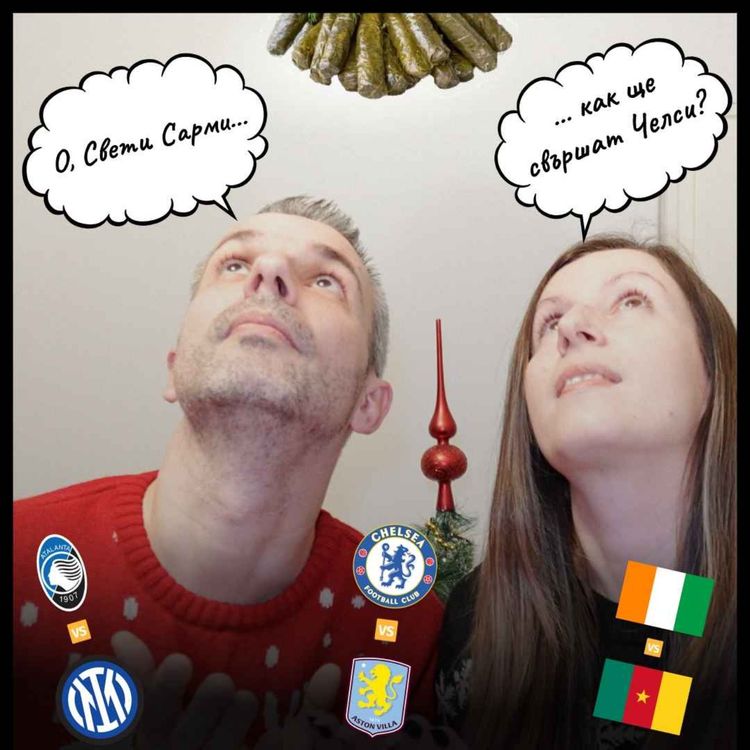 cover art for Мачове със Сарми, Чушки и Тиквеник!