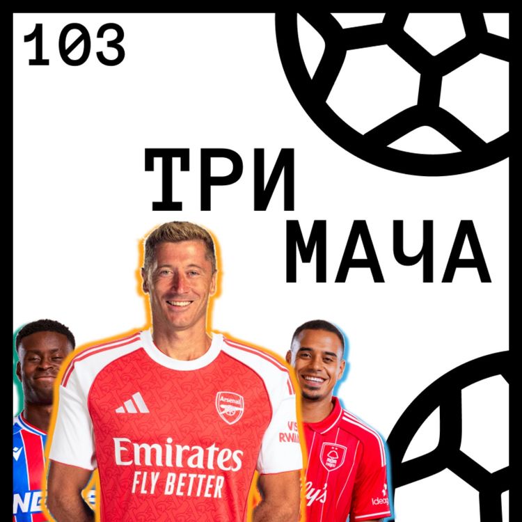 cover art for Еп 103 - 10 Празни Чека за Лидерите (Арсенал, Барса, Интер, ПСЖ и други)