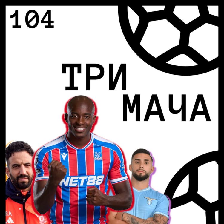 cover art for Еп 104 - Ауйтсайдери: Жан-Филип Метата и какво се случи с Аморим и Мареска