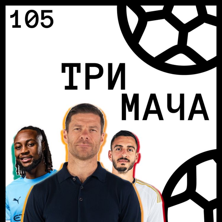 cover art for Еп 105 - Аутсайдери: Хоселу и драмата на Алонсо и Реал