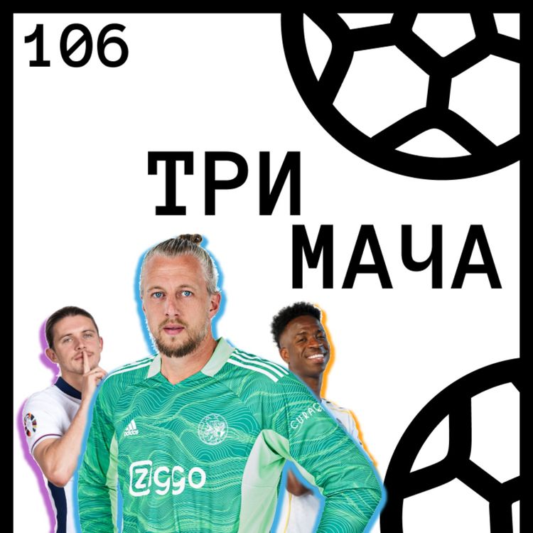 cover art for Еп 106 - Аутсайдери: Ремко Пасвеер и AFCON драма за поколенията