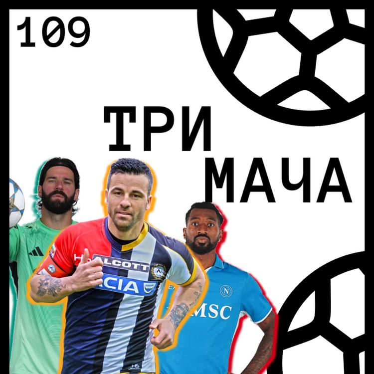 cover art for Еп 109 - Ди Натале, любовта тиретата и леките дузпи