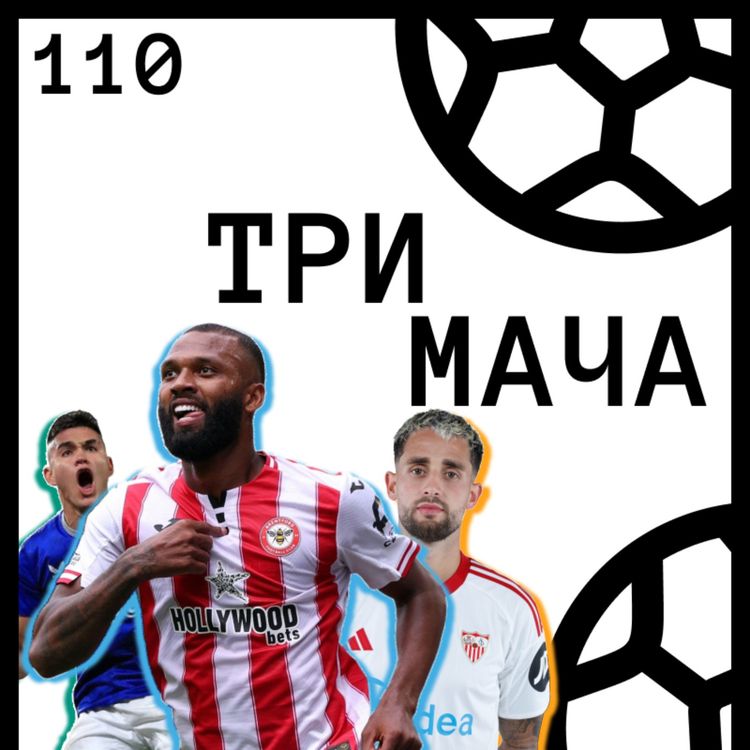 cover art for Еп 110 - Всичко за Брентфорд и футболистите, които разбиха сърцата ни