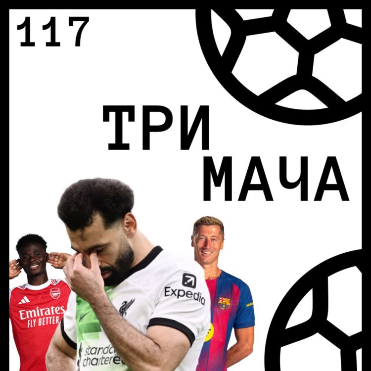 cover art for Еп 117 - Какво следва за Салах, Касемиро и Левандовски?