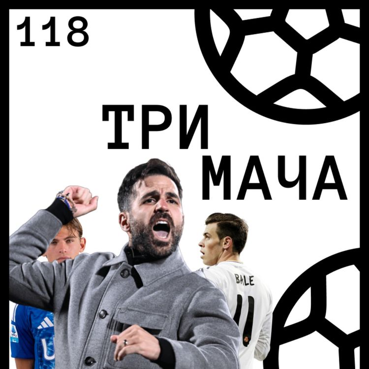 cover art for Еп 118 - Младите Мениджъри: Сеск Фабрегас и Перфектното Първенство