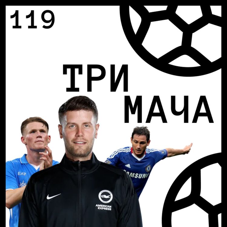cover art for Еп 119 - Младите Мениджъри: Фабиан Хюрцелер и лудостта на де Лаурентис