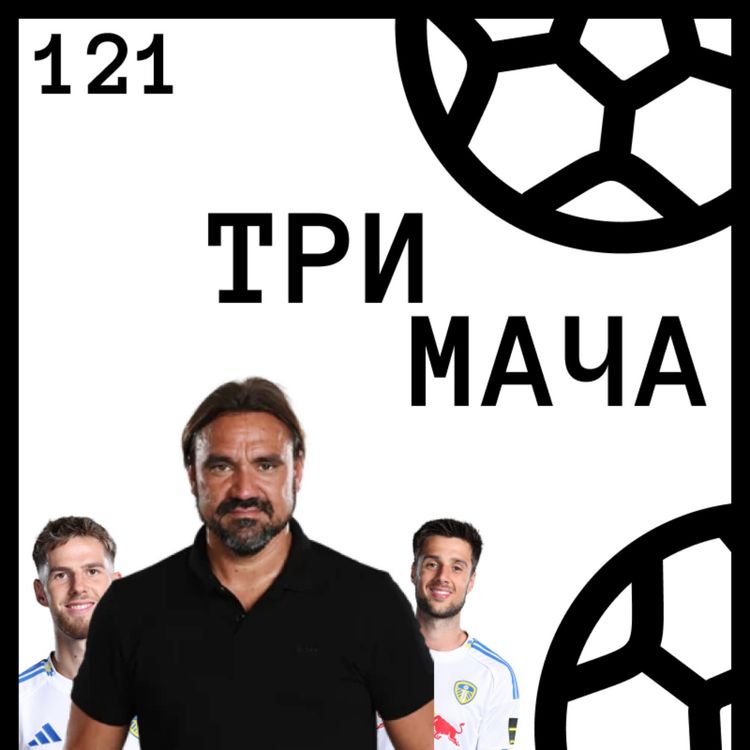 cover art for Еп 121 - Момчил Ганчев за Leeds United и Фен клуб България