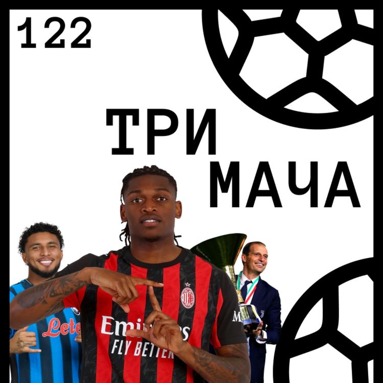 cover art for Еп 122 - Сбъднахме една от футболните си мечти! (Милан срещу Аталанта)