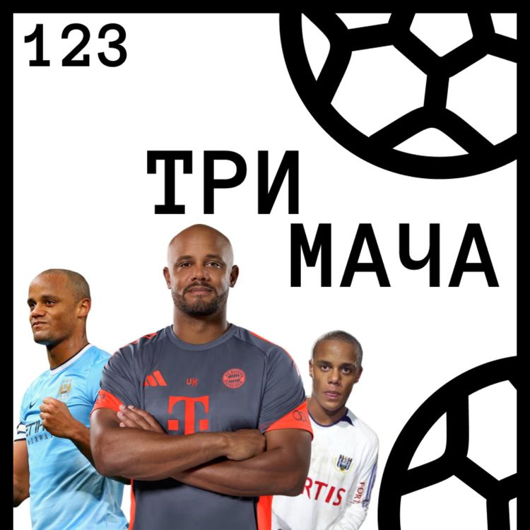 cover art for Еп 123 - Младите Мениджъри: Венсан Компани - истинският наследник на Гуардиола