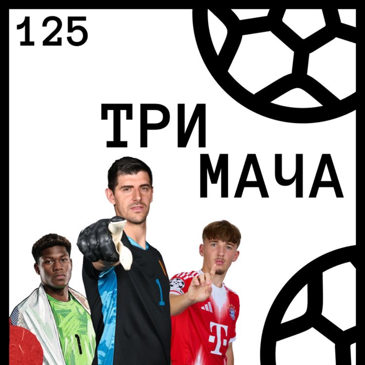 cover art for Еп 125 - 15 фигури, които ще доминират Световното Първенство 2026